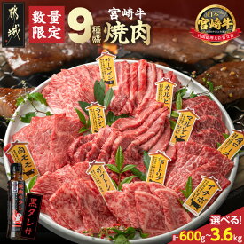 【ふるさと納税】高評価★4.61【セット内容＆発送時期が選べる！】宮崎牛9種盛り焼肉セット - 宮崎牛 各67g/各200g/各400g 約200g×3P/約600g×3P/約600g×3P×2 牛肉 タレ付き 肉 国産 特急便あり 年内お届け 送料無料 SKU-3102【宮崎県都城市】