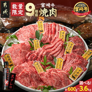 【ふるさと納税】高評価★4.61【セット内容&発送時期が選べる!】宮崎牛9種盛り焼肉セット - 宮崎牛 各67g/各200g/各400g 約200g×3P/約600g×3P/約600g×3P×2 牛肉 タレ付き 肉 国産 特急便あり 年内お