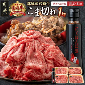 【ふるさと納税】都城産宮崎牛こま切れ1kg 黒たれセット - ブランド牛小間切れ 国産黒毛和牛 A4ランク モンドセレクション金賞受賞のオリジナル焼肉のタレ「にくほんぽ黒」付き 送料無料 AC-3104【宮崎県都城市は2年連続ふるさと納税日本一！】