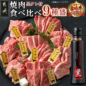 【ふるさと納税】都城産宮崎牛 焼肉食べ比べ9種盛 - 宮崎牛 国産 牛肉 牛肩ロース/カルビ/マルシン/トモサンカク/ザブトン/ショートリブ/内モモ等 にくほんぽ黒たれ 1本 贈答用 送料無料 32-3101【宮崎県都城市は2年連続ふるさと納税日本一！】