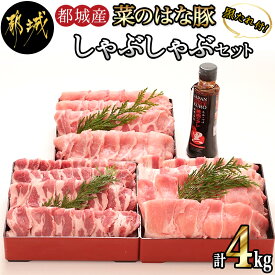 【ふるさと納税】都城産「菜のはな豚」しゃぶしゃぶ4kgセット＆焼肉のたれ1本セット - 国産豚肉4キロセット(豚肩ロース・ロース・豚モモ・豚バラしゃぶしゃぶ用肉) 送料無料 MA-3114【宮崎県都城市は令和4年度ふるさと納税日本一！】