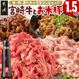 【ふるさと納税】宮崎牛・「お米豚」セット - ブランド牛 国産黒毛和牛「宮崎牛」とブランド豚の「お米豚」セット 小間切れ モンドセレクション金賞受賞のオリジナル焼肉のたれ付き 牛肉 豚肉 送料無料 MJ-31-012【宮崎県都城市は2年連続ふるさと納税日本一！】