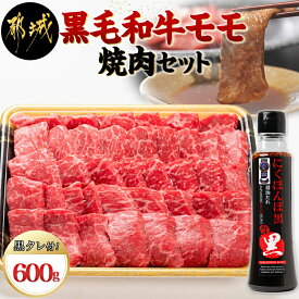 【ふるさと納税】都城産黒毛和牛モモ焼肉セット(黒たれ付) - 都城産黒毛和牛 牛モモ焼肉(600g) 焼き肉/BBQ/バーベキュー/炭火焼き にくほんぽ黒たれ オリジナル焼き肉のタレ 冷凍保存可 国産牛肉 送料無料 MJ-3110【宮崎県都城市は令和4年度ふるさと納税日本一！】