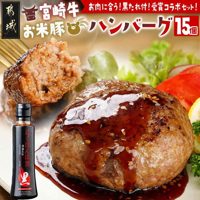 都城産宮崎牛・お米豚ハンバーグセット(黒たれ付) - 都城産宮崎牛とブラ...