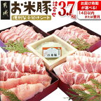 【お届け時期が選べる！】お米豚3.7kgセット - 豚肉 豚ロース 豚こま切れ 豚バラ肉 豚肩ロース 計3.7キロ スライス肉 小分けシート 都城産豚 ブランド豚 14日以内お届け/翌月お届け 送料無料 17-3101【宮崎県都城市は令和4年度ふるさと納税日本一！】