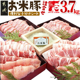 【ふるさと納税】お米豚3.7kgセット - 豚肉 豚ロース 豚こま切れ 豚バラ肉 豚肩ロース 計3.7キロ スライス肉 小分けシート 都城産豚 ブランド豚 送料無料 17-3101【宮崎県都城市は令和4年度ふるさと納税日本一！】