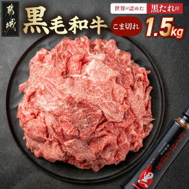 【ふるさと納税】【発送時期が選べる！】黒毛和牛こま切れ1.5kgセット(黒たれ付) - モモ肉 バラ肉 国産牛肉 小間切れ(250g×6) にくほんぽ黒たれ 小分け たれ 料理に活躍 便利 牛肉 モモ バラ 黒毛和牛 送料無料 MJ-31-014 【宮崎県都城市は2年連続ふるさと納税日本一！】