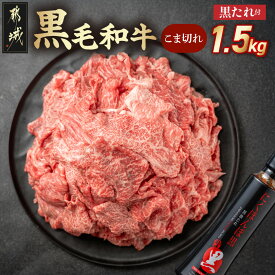 【ふるさと納税】【発送時期が選べる！】黒毛和牛こま切れ1.5kgセット(黒たれ付) - モモ肉 バラ肉 国産牛肉 小間切れ(250g×6) にくほんぽ黒たれ 小分け たれ 料理に活躍 便利 牛肉 モモ バラ 黒毛和牛 送料無料 31-014 【宮崎県都城市】