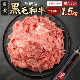 【ふるさと納税】都城産黒毛和牛こま切れ1.5kgセット(黒たれ付) - モモ肉 バラ肉 国産牛肉 小間切れ(250g×6) にくほんぽ黒たれ 小分け タレ 料理に活躍 便利 牛肉 モモ バラ 黒毛和牛 送料無料 MJ-3116 【宮崎県都城市は2年連続ふるさと納税日本一！】