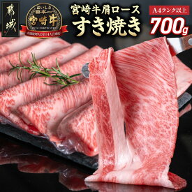 【ふるさと納税】【発送時期が選べる！】宮崎牛肩ロースすき焼き700g - 宮崎県産 宮崎牛 ブランド牛 国産 牛肉 肉 肩ロース 350g × 2パック A4ランク以上 すき焼き用 適度な霜降り 冷凍 ギフト 贈答用 送料無料 31-002【宮崎県都城市】