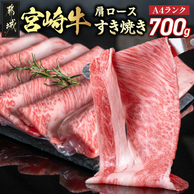 【発送時期が選べる】宮崎牛肩ロースすき焼き700g - 都城産宮崎牛 ブ...