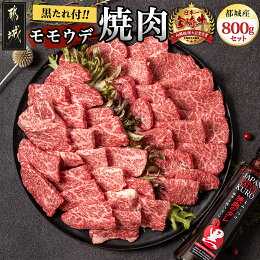 【ふるさと納税】都城産宮崎牛モモウデ焼肉（黒たれつき） ...