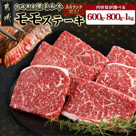 【ふるさと納税】【内容量が選べる！】宮崎県産黒毛和牛(A4以上) モモステーキ - 黒毛和牛 モモステーキ 600g(6枚)/800g(8枚)/1kg(10枚) 赤身 ビーフステーキ 宮崎県産牛 贈答用 送料無料 SKU-6504【宮崎県都城市は2年連続ふるさと納税日本一！】