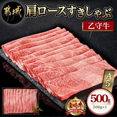 【ふるさと納税】数量限定！【宮崎牛A5】肩ロースすきしゃぶ500g(乙守...