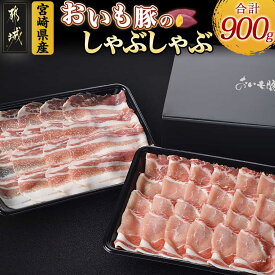 【ふるさと納税】「おいも豚」しゃぶしゃぶ 900g - 豚肉 豚ロースしゃぶしゃぶ用肉 / 豚バラしゃぶしゃぶ用肉 各450g×1パック 計900g しゃぶしゃぶ鍋 送料無料 12-6501【宮崎県都城市は2年連続ふるさと納税日本一！】