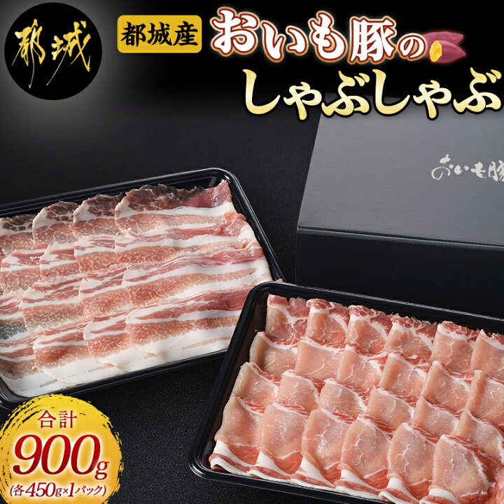 楽天市場 ふるさと納税 都城産 おいも豚 しゃぶしゃぶ 900g 豚肉 豚ロースしゃぶしゃぶ用肉 豚バラしゃぶしゃぶ用肉 各450g 1パック 計900g 夏は冷しゃぶ 冬は豚しゃぶ鍋で しゃぶしゃぶ鍋 送料無料 6502 宮崎県都城市は令和2年度ふるさと納税日本一 楽天市場 ふるさと納税 都城産 おいも豚 しゃぶしゃぶ 900g 豚肉 豚ロースしゃぶしゃぶ用肉 豚バラしゃぶしゃぶ用肉 各450g 1パック 計900g 夏は冷しゃぶ 冬は豚しゃぶ鍋で しゃぶしゃぶ鍋 送料無料 6502 宮崎県都城市は令和2年度ふるさと納税日本一