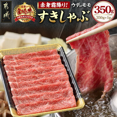 【ふるさと納税】宮崎牛【赤身霜降り】すきしゃぶ350g - 宮崎牛 ウデ...