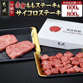 【ふるさと納税】【内容量が選べる！】宮崎牛【赤身】モモステーキ＆サイコロステーキセット - 宮崎牛 赤身 600gセット/800gセット ステーキ/サイコロステーキ 牛もも肉 真空パック 贈答用 お歳暮 送料無料 SKU-6506【宮崎県都城市は2年連続ふるさと納税日本一！】