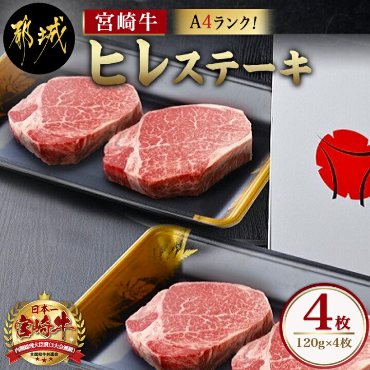 楽天市場 ふるさと納税 宮崎牛ヒレステーキ1g 4枚 牛肉 国産黒毛和牛 ランク ヒレステーキ 1g 4 ステーキソース付き フィレ肉 柔らかくてジューシー 等級 ギフト 贈答用 送料無料 Mb 6517 宮崎県都城市は令和2年度ふるさと納税日本一 宮崎県都城市