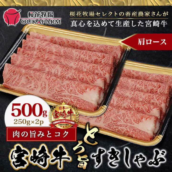 楽天市場】【ふるさと納税】宮崎牛【とろ旨】すきしゃぶ500g - 国産ブランド牛宮崎牛の牛肉 A4ランク/4等級 黒毛和牛 すき焼き用/牛鍋用に 柔らかい肉質の霜降り牛肉 肉の旨味 スキヤキ ギフト 贈答用 送料無料 MJ-6509【宮崎県都城市は令和2年度ふるさと納税日本一 ... 楽天市場】【ふるさと納税】宮崎牛【とろ旨】すきしゃぶ500g - 国産ブランド牛宮崎牛の牛肉 A4ランク/4等級 黒毛和牛 すき焼き用/牛鍋用に 柔らかい肉質の霜降り牛肉 肉の旨味 スキヤキ ギフト 贈答用 送料無料 MJ-6509【宮崎県都城市は令和2年度ふるさと納税日本一 ...