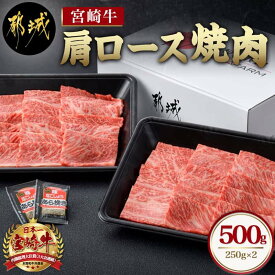 【ふるさと納税】宮崎牛肩ロース焼肉500g - 宮崎牛 国産牛 黒毛和牛 牛肉 牛肩ロース焼肉用(250g×2パック) 計500グラム 粗挽き塩コショウ(2袋) ギフト 贈答用 送料無料 MJ-6514【宮崎県都城市は令和4年度ふるさと納税日本一！】