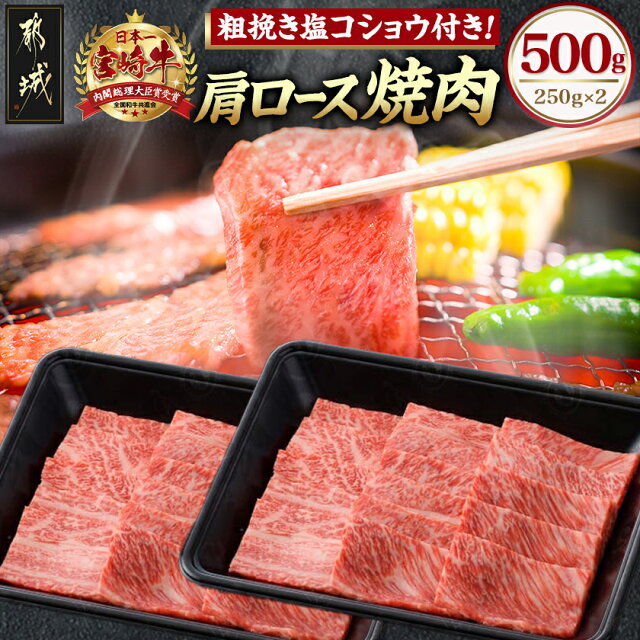 【ふるさと納税】宮崎牛肩ロース焼肉500g - 宮崎牛 国産牛 黒毛和牛...