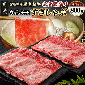 【ふるさと納税】宮崎県産黒毛和牛（A4以上）【赤身霜降り】すきしゃぶ800g (400g×2P) - 黒毛和牛 宮崎県産 国産牛肉 ウデまたはモモスライス すきしゃぶ 400g×2 ギフト 贈答用 送料無料 17-6510【宮崎県都城市は2年連続ふるさと納税日本一！】