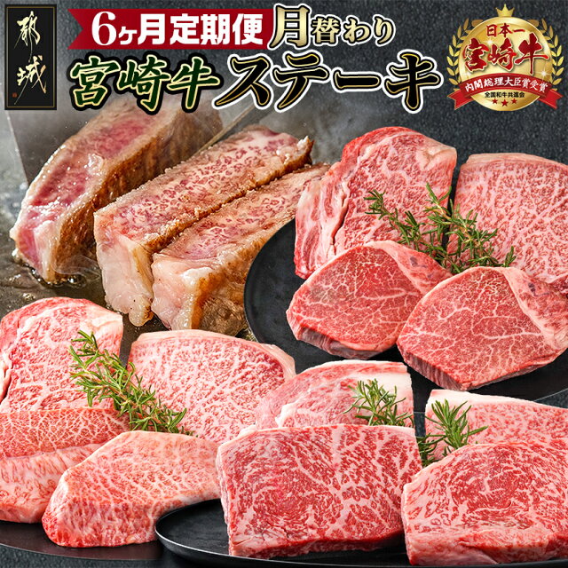 【ふるさと納税】2種の部位を楽しめる♪月替わり宮崎牛ステー...