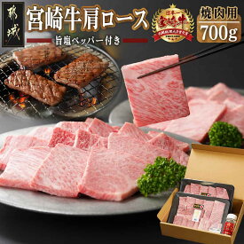 【ふるさと納税】宮崎牛肩ロース焼肉700g - 牛肉 都城産宮崎牛 田中精肉店 旨塩ペッパー 肩ロース 焼き肉 鉄板焼き/バーベキュー(BBQ) 送料無料 MA-2412【宮崎県都城市は2年連続ふるさと納税日本一！】