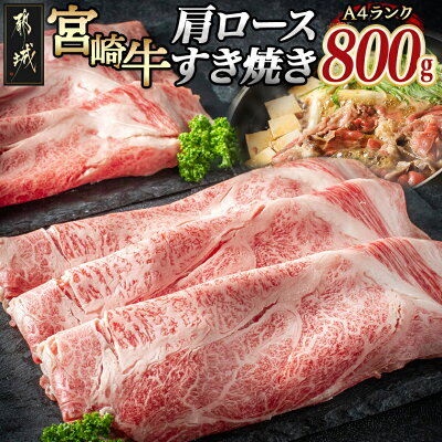 【ふるさと納税】宮崎牛肩ロースすき焼き800g - 都城産宮崎牛(A4ラ...