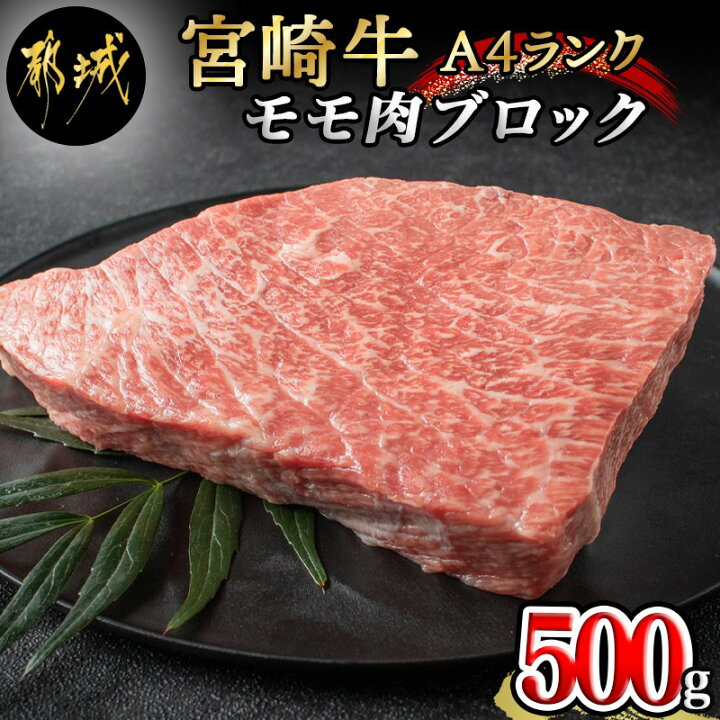 楽天市場 ふるさと納税 都城産宮崎牛モモ肉ブロック 牛モモブロック肉 500g ランク 等級 ブランド牛 宮崎県産国産黒毛和牛 宮崎牛指定販売店 田中精肉店 キャンプ q 送料無料 Mj 2404 宮崎県都城市は令和2年度ふるさと納税日本一 宮崎県都城市