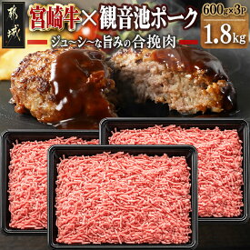 【ふるさと納税】都城産宮崎牛と都城産「観音池ポーク」の合挽肉1.8kg - 宮崎牛 都城産 ブランド牛 観音池ポーク ブランド豚 牛肉 豚肉 合挽ミンチ たっぷり ハンバーグ/肉詰め/麻婆豆腐など 料理に活躍 送料無料 MJ-2405【宮崎県都城市は2年連続ふるさと納税日本一！】