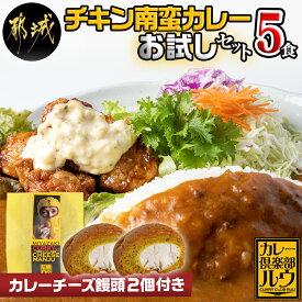 【ふるさと納税】カレー倶楽部ルウのチキン南蛮カレーお試し5食＆カレーチーズ饅頭セット - ビーフカレー(180g×5パック) チキン南蛮(130g×5パック) おうち時間 キャンプ/BBQ 送料無料 AA-2707【宮崎県都城市は令和4年度ふるさと納税日本一！】