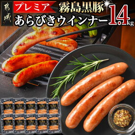 【ふるさと納税】霧島黒豚プレミアあらびきウインナー1.4kg - 都城産霧島黒豚 あらびきミンチ ウインナー 140g×10P ドイツ岩塩を味付に使用 おかず 加工品 1袋 約6本 冷凍配送 ボイル ポークウインナー 送料無料 11-2804 【宮崎県都城市は2年連続ふるさと納税日本一！】
