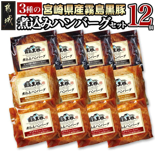 霧島黒豚 3種の煮込みハンバーグ 12個セット - デミグラスソース仕立...