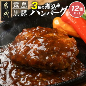 【ふるさと納税】霧島黒豚 3種の煮込みハンバーグ 12個セット - デミグラスソース仕立て 和風おろしソース仕立て 大人の照焼きソース仕立て ハンバーグ 豚肉 加工品 セット 送料無料 11-2803【宮崎県都城市は2年連続ふるさと納税日本一！】