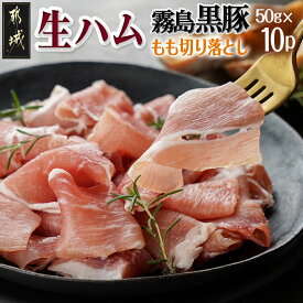 【ふるさと納税】霧島黒豚生ハム切り落とし50g×10P - 霧島黒豚 生ハム 50g×10P(合計500g) 小分けパック サラダ/サンドイッチ おつまみ 冷凍 ナマハム もも肉 赤身肉 塩味 送料無料 AA-2810【宮崎県都城市は2年連続ふるさと納税日本一！】
