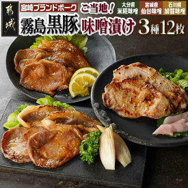【ふるさと納税】霧島黒豚ロースご当地味噌漬け3種12枚セット - 霧島黒豚ロース肉 米糀味噌漬け 仙台味噌漬け 加賀味噌漬け 3種12枚セット 送料無料 AA-2812 【宮崎県都城市は2年連続ふるさと納税日本一！】