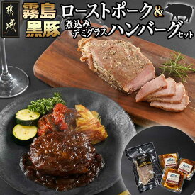【ふるさと納税】霧島黒豚ローストポーク＆煮込みデミグラスハンバーグセット - お惣菜セット 霧島黒豚ももローストポーク 1本 霧島黒豚煮込みハンバーグ デミグラスソース仕立て 3個 おかず お惣菜 冷凍 送料無料 LG-2801 【宮崎県都城市は2年連続ふるさと納税日本一！】