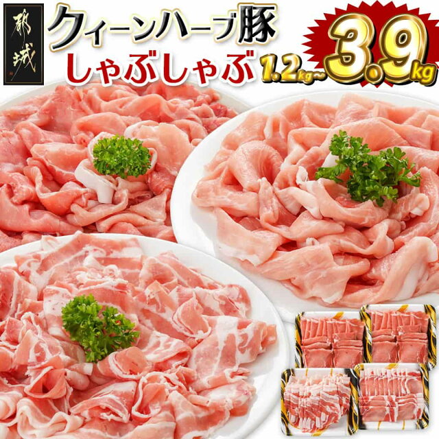 【セット内容が選べる！】都城産「クイーンハーブ豚」しゃぶしゃぶセット -...