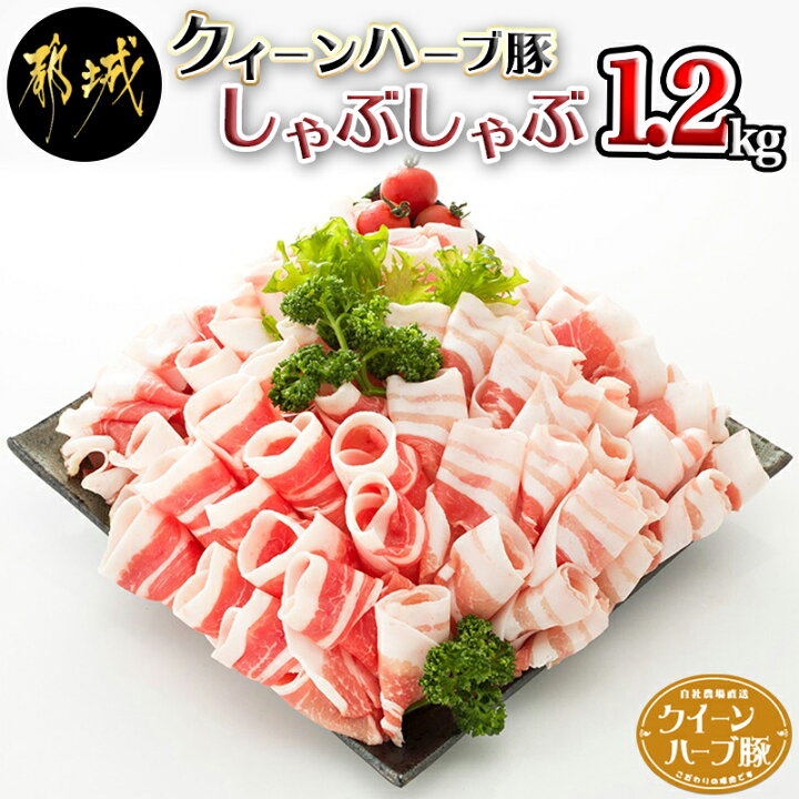 楽天市場】【ふるさと納税】【お届け月が選べる】都城産「クイーンハーブ豚」しゃぶしゃぶ1.2kgセット - 豚肉 ブランド豚 クイーンハーブ豚 しゃぶしゃぶ 1.2kg バラ ロース ウデ・モモ 期間限定 送料無料 AA-2901【宮崎県都城市は令和2年度ふるさと納税日本一!】 : 宮崎 ... 楽天市場】【ふるさと納税】【お届け月が選べる】都城産「クイーンハーブ豚」しゃぶしゃぶ1.2kgセット - 豚肉 ブランド豚 クイーンハーブ豚 しゃぶしゃぶ 1.2kg バラ ロース ウデ・モモ 期間限定 送料無料 AA-2901【宮崎県都城市は令和2年度ふるさと納税日本一!】 : 宮崎 ...