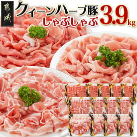 【ふるさと納税】【セット内容が選べる！】都城産「クイーンハーブ豚」しゃぶしゃぶセット - 豚肉 バラ ロース ウデ・モモ ブランドポーク 肉 生姜焼き 20日以降お届け 1.2kg/1.8kg/2.7kg/3.9kg お中元 送料無料 SKU-2903【宮崎県都城市は2年連続ふるさと納税日本一！】