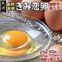 【ふるさと納税】【個数が選べる!】新鮮赤卵「きみ恋卵」 - 選べる個数 25個/60個/85個/110個 味が濃くまろやかなたまご 酵母のプロバイオティクス配合肥料 濃い黄身 タマゴ 玉子 鶏卵 お菓子作りに最適 送料無料 SKU-2901 【宮崎県都城市は2年連続ふるさと納税日本一!】