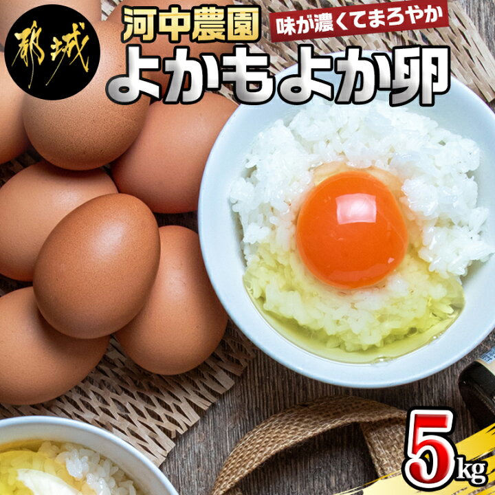 楽天市場】【ふるさと納税】「よかもよか卵」5kgセット - 河中農園 味が濃くてまろやかなタマゴ 5kgお送りします 6種のハーブ配合+ 酵母のプロバイオティクス肥料を食べた鶏は濃い黄身を持ったたまごを生みます 送料無料 MJ-2910【宮崎県都城市は令和2年度ふるさと納税 ... 楽天市場】【ふるさと納税】「よかもよか卵」5kgセット - 河中農園 味が濃くてまろやかなタマゴ 5kgお送りします 6種のハーブ配合+ 酵母のプロバイオティクス肥料を食べた鶏は濃い黄身を持ったたまごを生みます 送料無料 MJ-2910【宮崎県都城市は令和2年度ふるさと納税 ...