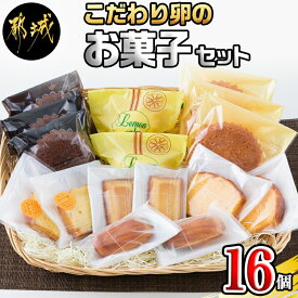 【ふるさと納税】こだわり卵のお菓子セット - フィナンシェ(2個) ブラン(3個) オランジュ(2個) コメルシー(2個) マドレーヌ(3個) レモンケーキ(2個) パウンドケーキ(2個) 焼き菓子 スイーツ 送料無料 13-2901【宮崎県都城市は令和4年度ふるさと納税日本一！】