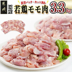 【ふるさと納税】国産若鶏モモ肉☆調理しやすいサイズにカット済み！3.3kg(真空パック) - 鶏肉 もも 切り身 300g×11袋 真空包装 カット済み 肉 鶏 国産 時短料理 からあげ 旨味 チキン カレー 大容量 送料無料 11-3607 【宮崎県都城市は2年連続ふるさと納税日本一！】