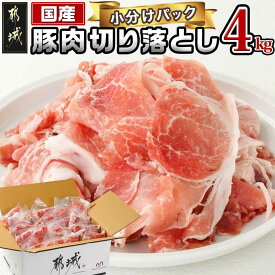 【ふるさと納税】国産豚肉切り落とし4kgセット - 国産豚 切り落とし 250g×16袋 4kg 豚肉 小分けパック モモ・ウデ・ロース・肩ロース・バラのMIX 使い勝手抜群 送料無料 12-3604 【宮崎県都城市は令和4年度ふるさと納税日本一！】