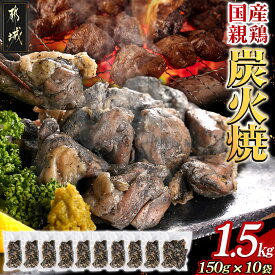 【ふるさと納税】手焼き！国産親鶏の炭火焼1.5kg(150g×10袋) - 鶏炭火焼 150g×10袋 国産親鶏 もも肉・むね肉使用 小分け 親鳥の炭火焼 真空パック 冷凍 鶏の炭火焼き おつまみ 湯煎調理 歯ごたえと旨み 送料無料 12-3610 【宮崎県都城市は2年連続ふるさと納税日本一！】