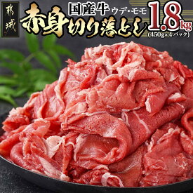 【ふるさと納税】国産牛 赤身切り落とし1.8kg(450g×4パック) - 国産牛 赤身 切り落とし ウデ・モモ 450g×4パック 赤身肉 肉じゃが/牛丼など ヘルシー 赤身肉 送料無料 12-3605【宮崎県都城市は令和4年度ふるさと納税日本一！】