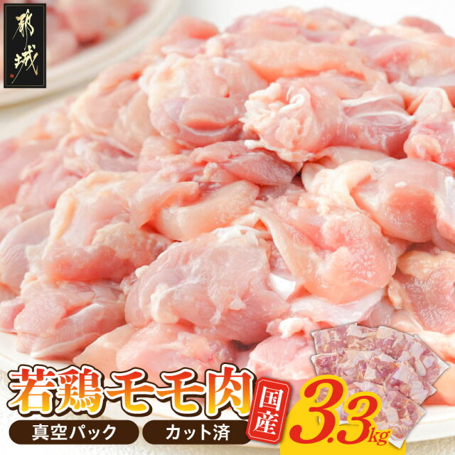 【ふるさと納税】国産若鶏モモ肉☆調理しやすいサイズにカット...